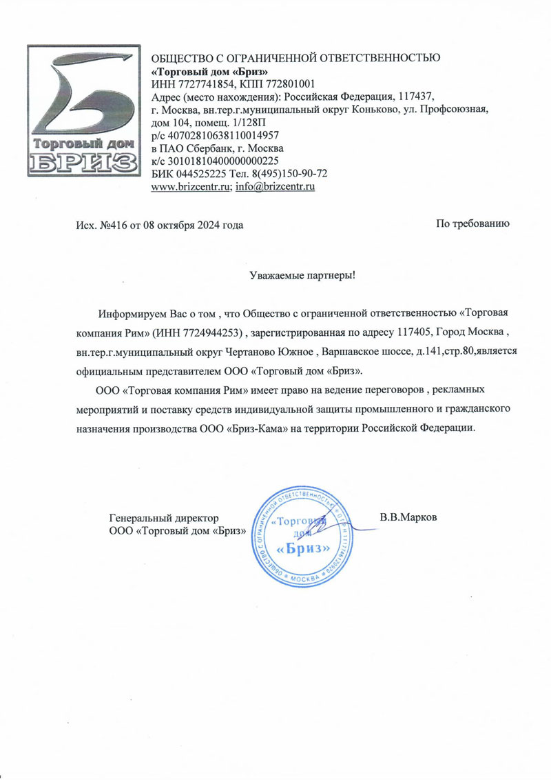 Сертификат БРИЗ на 2025 ООО ТК РИМ