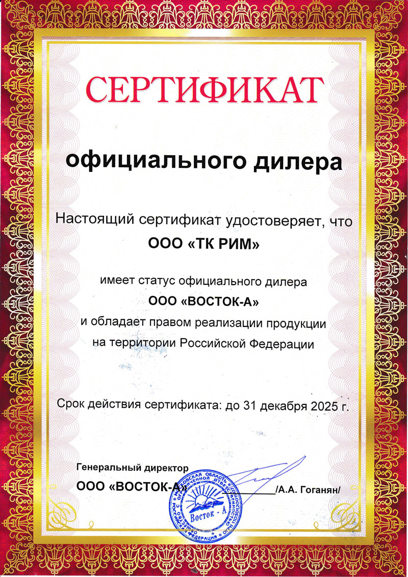 Сертификат ВОСТОК на 2025 ООО ТК РИМ